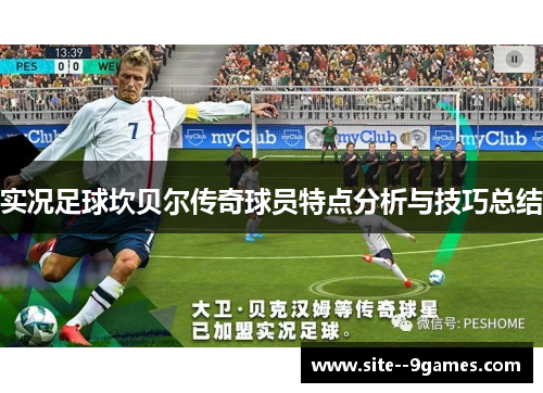 实况足球坎贝尔传奇球员特点分析与技巧总结