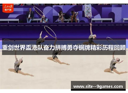 重剑世界盃港队奋力拼搏勇夺铜牌精彩历程回顾