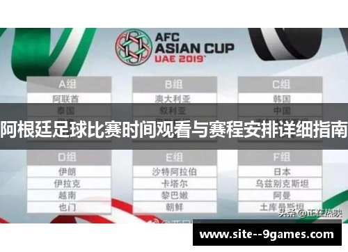 阿根廷足球比赛时间观看与赛程安排详细指南
