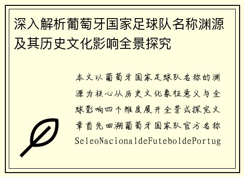深入解析葡萄牙国家足球队名称渊源及其历史文化影响全景探究 深入解析葡萄牙国家足球队名称渊源及其历史文化影响全景探究