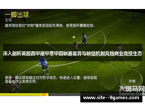 深入剖析英超西甲德甲意甲四联赛差异与联结机制风格商业竞技生态 深入剖析英超西甲德甲意甲四联赛差异与联结机制风格商业竞技生态