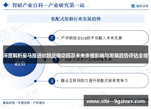深度解析皇马推进欧超战略动因及未来多维影响与发展趋势评估全观 深度解析皇马推进欧超战略动因及未来多维影响与发展趋势评估全观