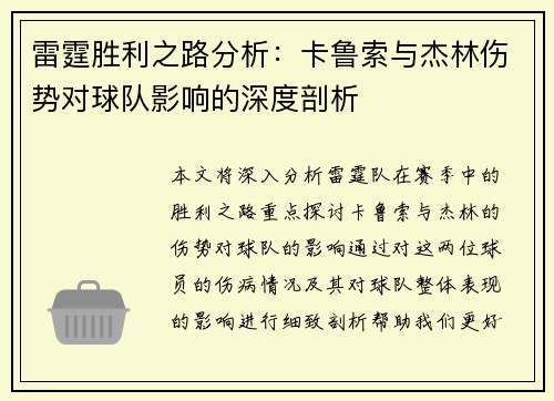 雷霆胜利之路分析:卡鲁索与杰林伤势对球队影响的深度剖析 雷霆胜利之路分析:卡鲁索与杰林伤势对球队影响的深度剖析