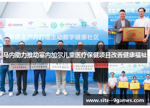 马内助力推动塞内加尔儿童医疗保健项目改善健康福祉