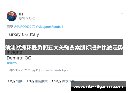 预测欧洲杯胜负的五大关键要素助你把握比赛走势 预测欧洲杯胜负的五大关键要素助你把握比赛走势