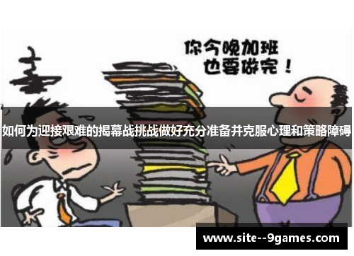 如何为迎接艰难的揭幕战挑战做好充分准备并克服心理和策略障碍 如何为迎接艰难的揭幕战挑战做好充分准备并克服心理和策略障碍