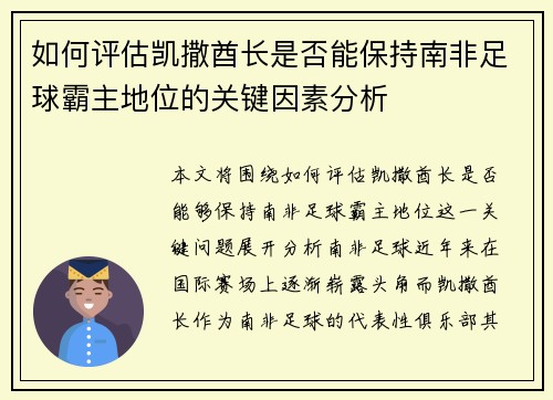 如何评估凯撒酋长是否能保持南非足球霸主地位的关键因素分析 如何评估凯撒酋长是否能保持南非足球霸主地位的关键因素分析