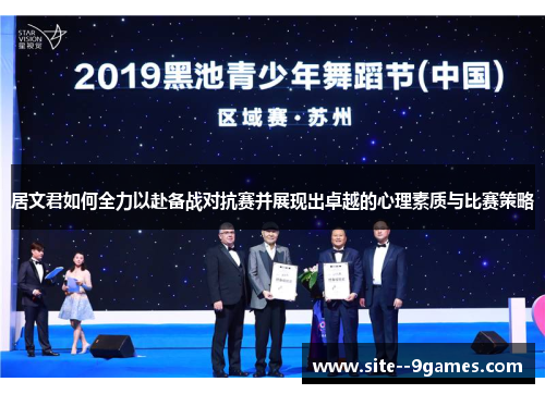 居文君如何全力以赴备战对抗赛并展现出卓越的心理素质与比赛策略