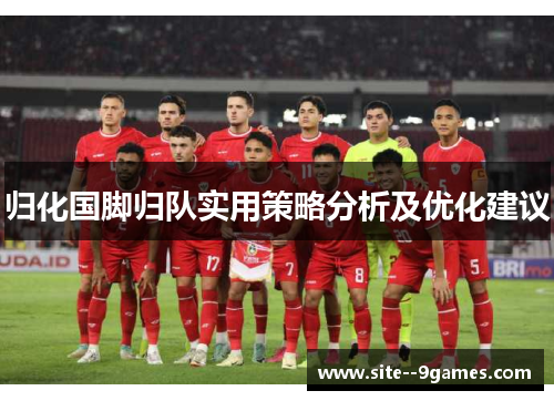 归化国脚归队实用策略分析及优化建议 归化国脚归队实用策略分析及优化建议