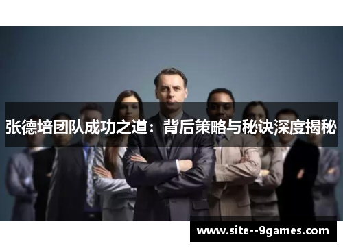 张德培团队成功之道:背后策略与秘诀深度揭秘 张德培团队成功之道:背后策略与秘诀深度揭秘
