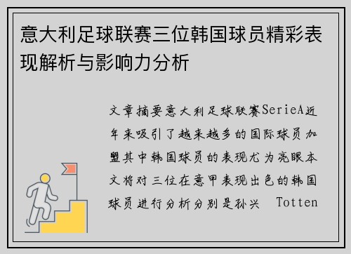 意大利足球联赛三位韩国球员精彩表现解析与影响力分析 意大利足球联赛三位韩国球员精彩表现解析与影响力分析