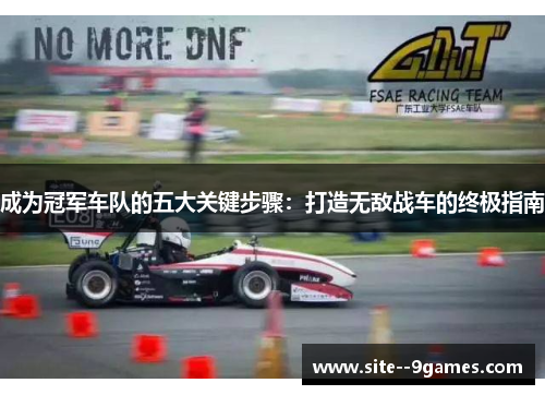 成为冠军车队的五大关键步骤：打造无敌战车的终极指南