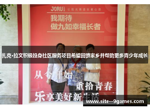 扎克·拉文积极投身社区服务项目希望回馈家乡并帮助更多青少年成长 扎克·拉文积极投身社区服务项目希望回馈家乡并帮助更多青少年成长