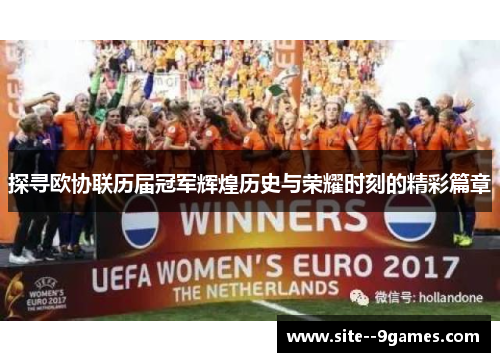 探寻欧协联历届冠军辉煌历史与荣耀时刻的精彩篇章