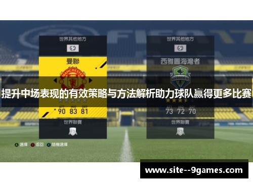 提升中场表现的有效策略与方法解析助力球队赢得更多比赛 提升中场表现的有效策略与方法解析助力球队赢得更多比赛