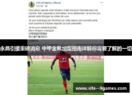 永昌引援重磅消息 中甲金靴加盟指南详解你需要了解的一切 永昌引援重磅消息 中甲金靴加盟指南详解你需要了解的一切