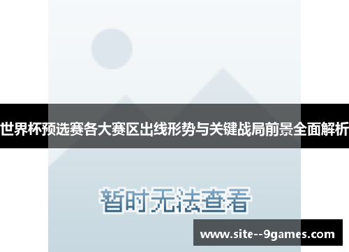 世界杯预选赛各大赛区出线形势与关键战局前景全面解析 世界杯预选赛各大赛区出线形势与关键战局前景全面解析
