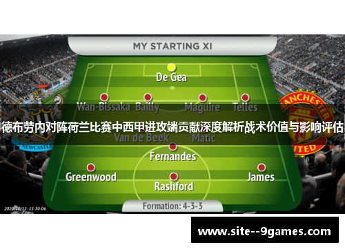 德布劳内对阵荷兰比赛中西甲进攻端贡献深度解析战术价值与影响评估