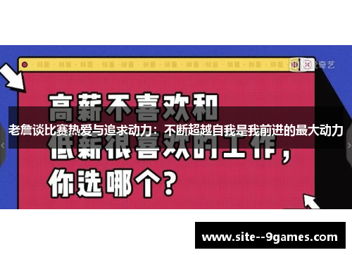 老詹谈比赛热爱与追求动力:不断超越自我是我前进的最大动力 老詹谈比赛热爱与追求动力:不断超越自我是我前进的最大动力