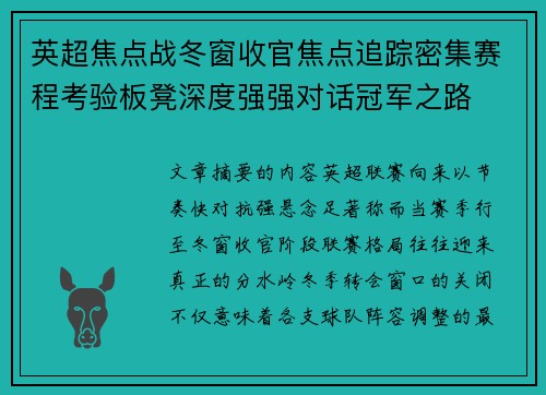 英超焦点战冬窗收官焦点追踪密集赛程考验板凳深度强强对话冠军之路