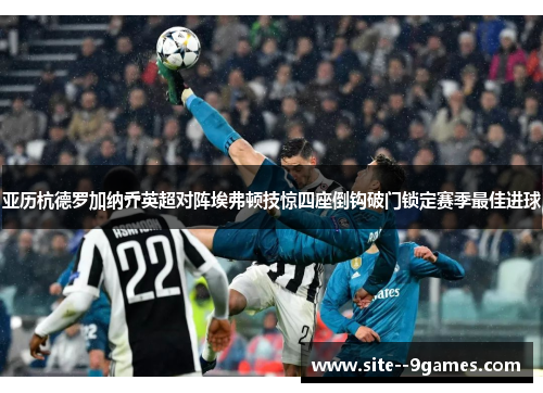 亚历杭德罗加纳乔英超对阵埃弗顿技惊四座倒钩破门锁定赛季最佳进球 亚历杭德罗加纳乔英超对阵埃弗顿技惊四座倒钩破门锁定赛季最佳进球