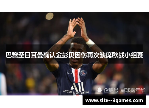 巴黎圣日耳曼确认金彭贝因伤再次缺席欧战小组赛