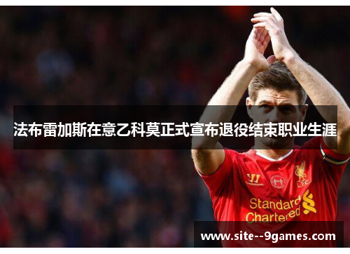 法布雷加斯在意乙科莫正式宣布退役结束职业生涯 法布雷加斯在意乙科莫正式宣布退役结束职业生涯