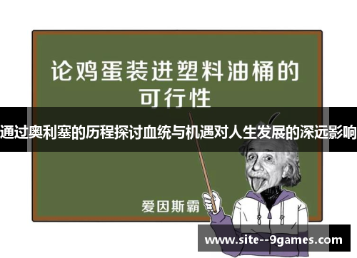 通过奥利塞的历程探讨血统与机遇对人生发展的深远影响 通过奥利塞的历程探讨血统与机遇对人生发展的深远影响
