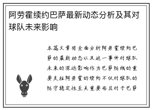 阿劳霍续约巴萨最新动态分析及其对球队未来影响
