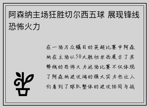 阿森纳主场狂胜切尔西五球 展现锋线恐怖火力