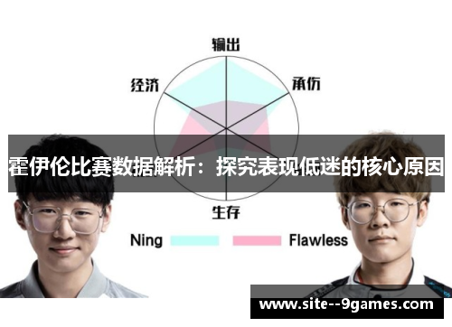 霍伊伦比赛数据解析:探究表现低迷的核心原因 霍伊伦比赛数据解析:探究表现低迷的核心原因