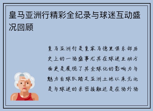 皇马亚洲行精彩全纪录与球迷互动盛况回顾 皇马亚洲行精彩全纪录与球迷互动盛况回顾