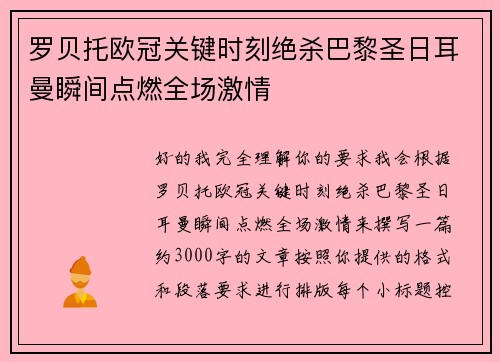 罗贝托欧冠关键时刻绝杀巴黎圣日耳曼瞬间点燃全场激情