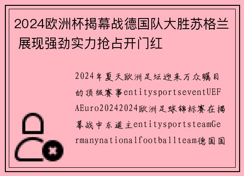 2024欧洲杯揭幕战德国队大胜苏格兰 展现强劲实力抢占开门红