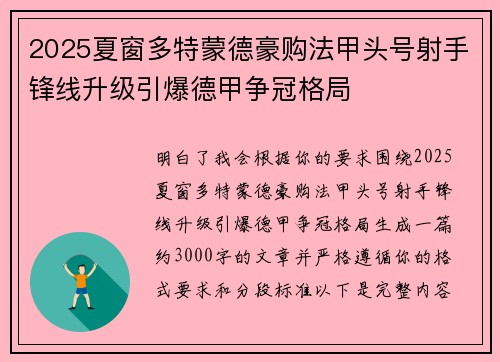 2025夏窗多特蒙德豪购法甲头号射手锋线升级引爆德甲争冠格局