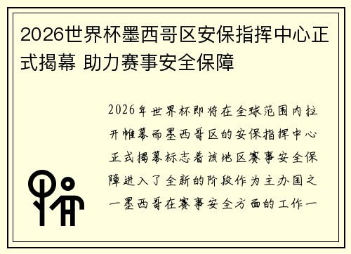 2026世界杯墨西哥区安保指挥中心正式揭幕 助力赛事安全保障