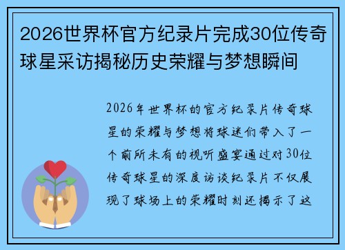 2026世界杯官方纪录片完成30位传奇球星采访揭秘历史荣耀与梦想瞬间