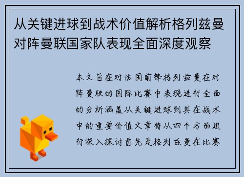 从关键进球到战术价值解析格列兹曼对阵曼联国家队表现全面深度观察