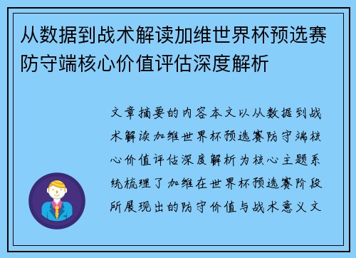 从数据到战术解读加维世界杯预选赛防守端核心价值评估深度解析