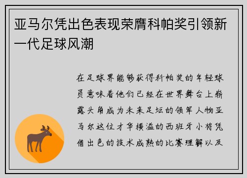亚马尔凭出色表现荣膺科帕奖引领新一代足球风潮 亚马尔凭出色表现荣膺科帕奖引领新一代足球风潮