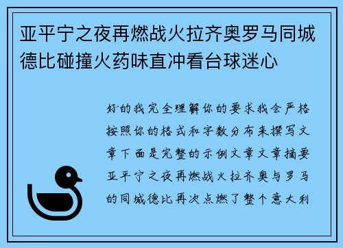 亚平宁之夜再燃战火拉齐奥罗马同城德比碰撞火药味直冲看台球迷心 亚平宁之夜再燃战火拉齐奥罗马同城德比碰撞火药味直冲看台球迷心