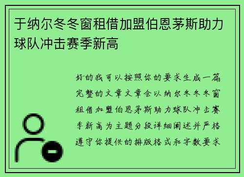 于纳尔冬冬窗租借加盟伯恩茅斯助力球队冲击赛季新高