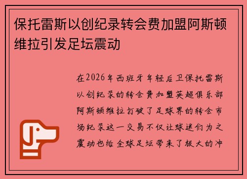 保托雷斯以创纪录转会费加盟阿斯顿维拉引发足坛震动