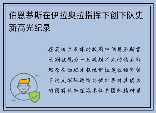 伯恩茅斯在伊拉奥拉指挥下创下队史新高光纪录 伯恩茅斯在伊拉奥拉指挥下创下队史新高光纪录