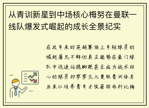 从青训新星到中场核心梅努在曼联一线队爆发式崛起的成长全景纪实