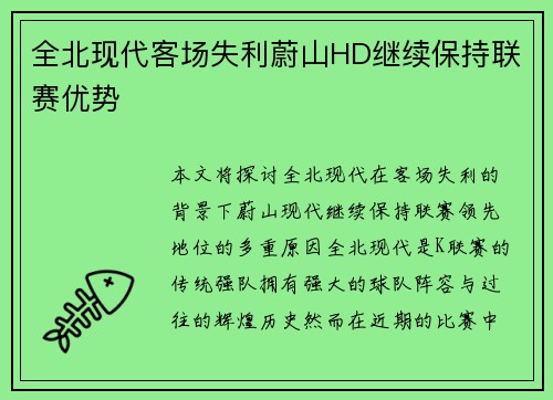 全北现代客场失利蔚山HD继续保持联赛优势