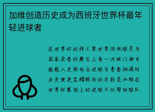 加维创造历史成为西班牙世界杯最年轻进球者 加维创造历史成为西班牙世界杯最年轻进球者