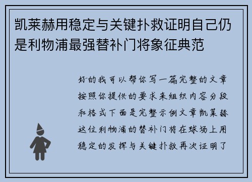 凯莱赫用稳定与关键扑救证明自己仍是利物浦最强替补门将象征典范