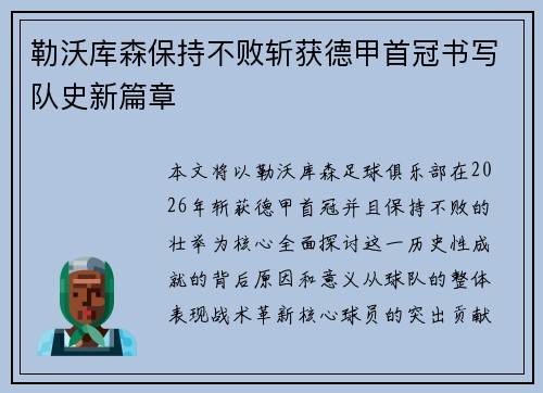 勒沃库森保持不败斩获德甲首冠书写队史新篇章