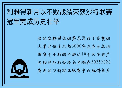 利雅得新月以不败战绩荣获沙特联赛冠军完成历史壮举